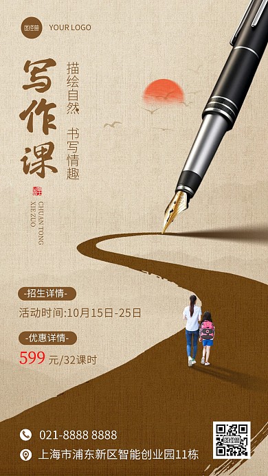 古风写作兴趣班招生手机海报