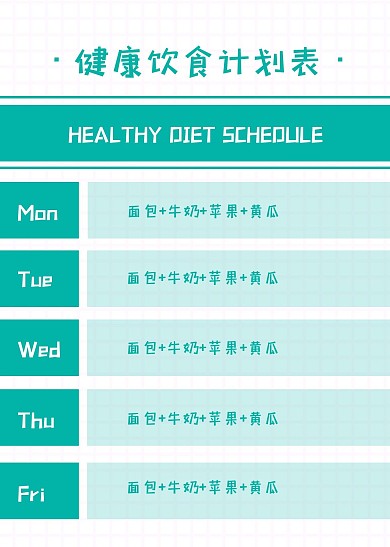 简约大气简洁健康饮食计划表