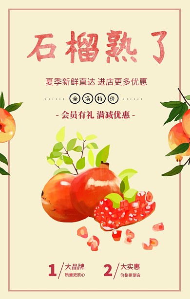 简约小清新水果石榴夏季超市促销手机海报