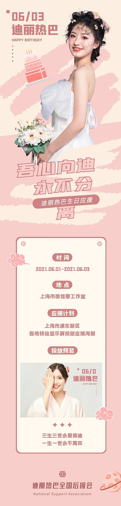 明星生日应援女生粉色娱乐文章长图