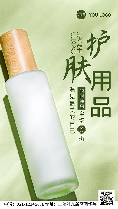 摄影图护肤用品促销绿色简约风手机海报