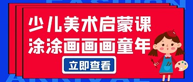 美术启蒙课少儿白色创意海报首图