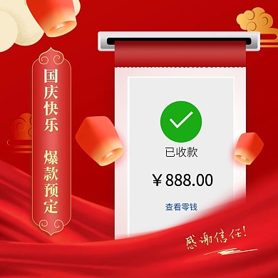 国庆节微信晒单成交方形海报