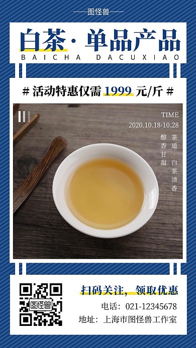 白茶单品产品蓝色简约大气宣传营销海报