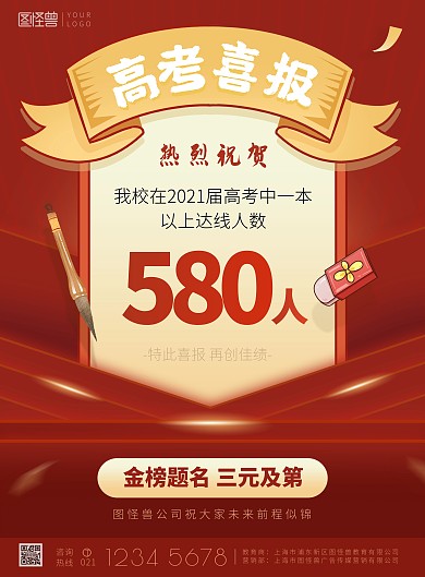 2021高考喜报红色喜庆教育集团印刷海报