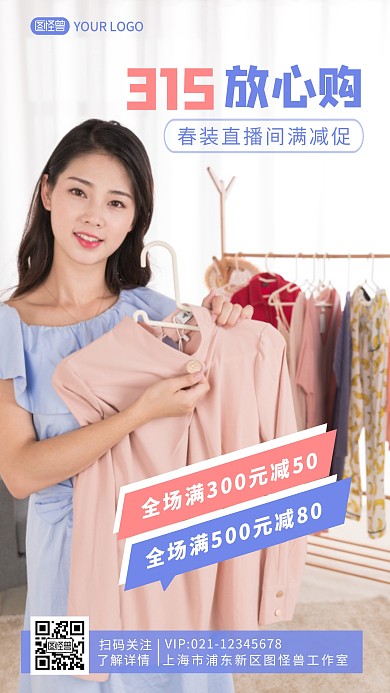 315放心购春装促销满减摄影图海报