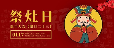 红色腊月二十三年俗公众号封面