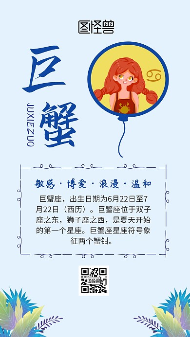 巨蟹座蓝色清新女孩星座简约手机海报