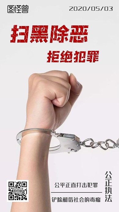2020扫黑除恶简约大气灰色手铐摄影日签