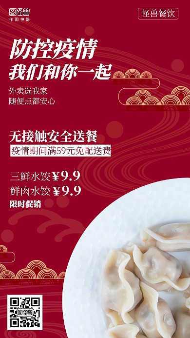 简约疫情外卖水饺餐饮促销海报