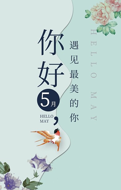 你好五月遇见最美的你简约清新手机海报