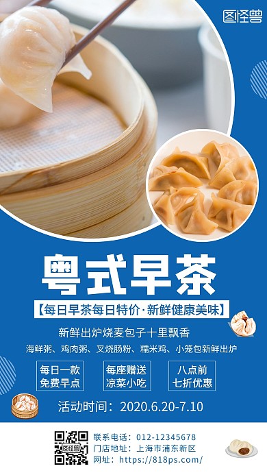蓝色粤式早茶宣传活动简约手机海报