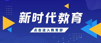 蓝色简约教育部红包公众号封面