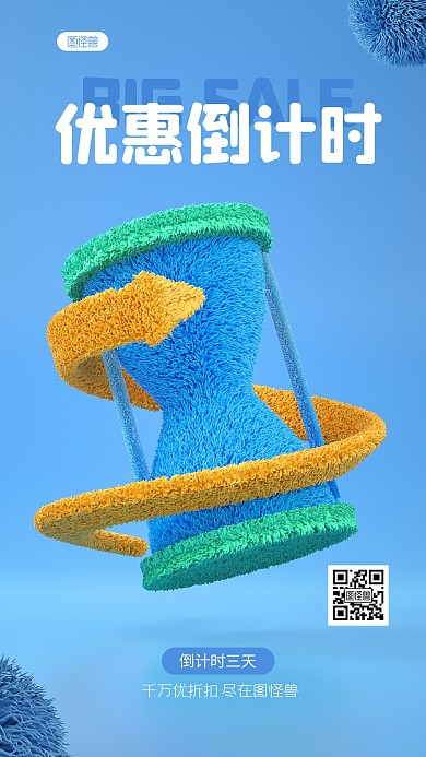原创C4D蓝色沙漏优惠倒计时手机海报