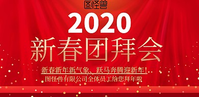 2019猪年团拜会横版