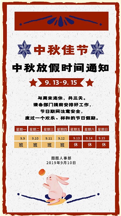 复古风中秋节企业放假通知手机海报