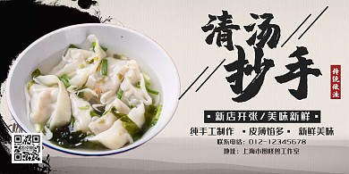 抄手水墨黑色美食宣传横版海报