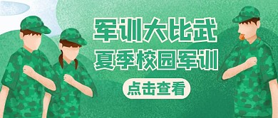 大比武绿色卡通简约公众号封面