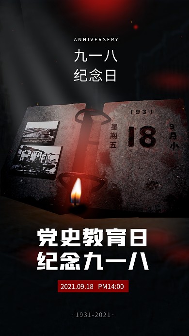 黑色大气庄重九一八事变党史教育手机海报