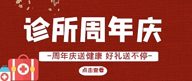 红色简约诊所周年庆公众号首图