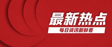 简约红色创意新闻资讯公众号封面首图