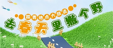 绿色活泼春天旅游景点踏青公众号首图