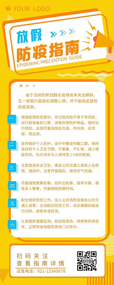 五一放假防疫指南宣传简约营销长图设计