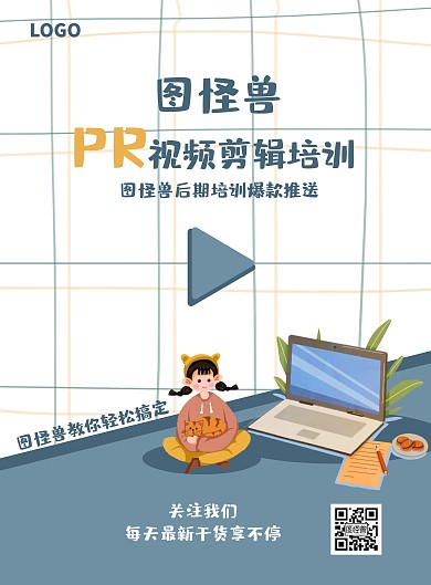 PR视频剪辑培训可爱插画风海报