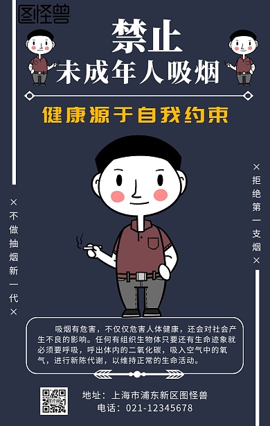 海报禁止未成年人吸烟手机海报	