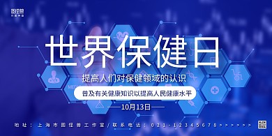 蓝色商务世界保健日宣传科普展板背景墙