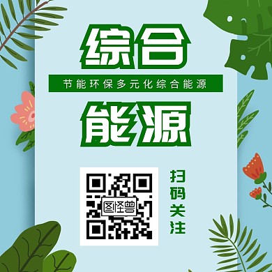 综合能源卡通绿色引导关注公众号方形配图