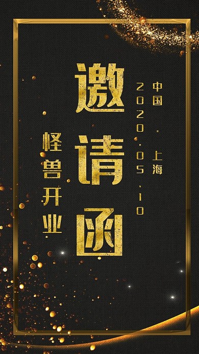 开业邀请函黑金色
