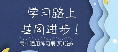 学习补习练习册狂欢banner图片