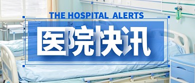 医院快讯蓝色公众号封面首图