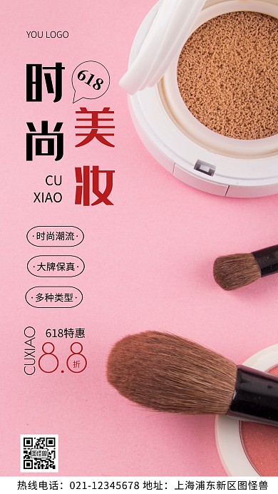 化妆品618促销粉色简约风摄影图海报