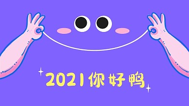 你好2021可爱笑脸背景图