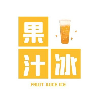 黄色简约果汁冰logo