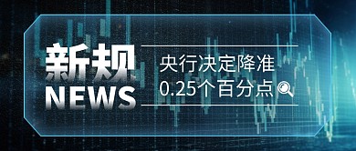央行决定降准0.25个百分点公众号首图