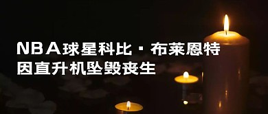 NBA球星科比·布莱恩特去世热点话题公众号封面