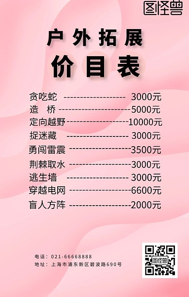 拓展价目表海报