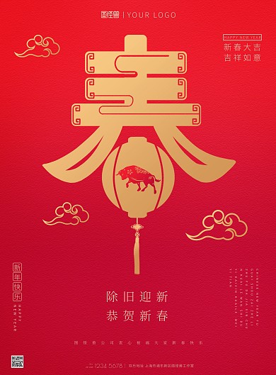 恭贺新春春节红色祥云喜庆印刷海报