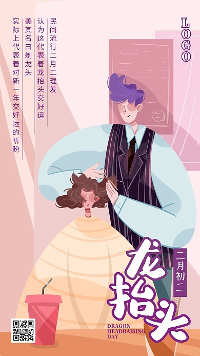 二月二龙抬头剃头发传统民俗插画手机海报