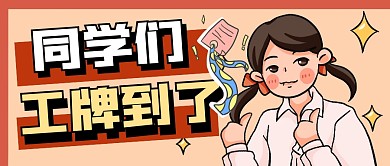 工牌卡通简约黄色微信公众号首图