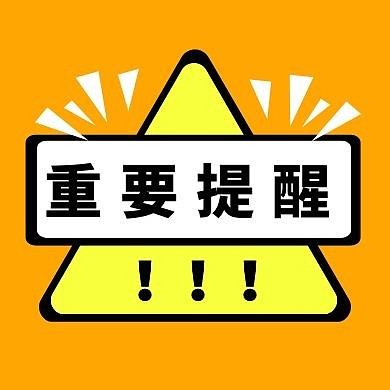 黄色简约重要提醒红包次图