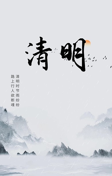 清明古风水墨文艺宣传海报
