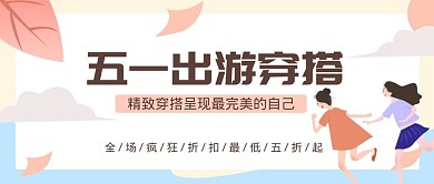 五一出游穿搭清新红包公众号封面