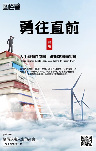 勇往直前励志海报