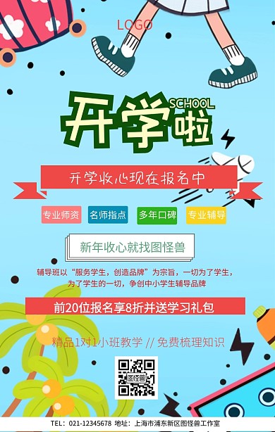 收新海报开学招生海报