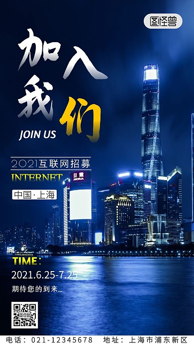 互联网加入我们手机海报