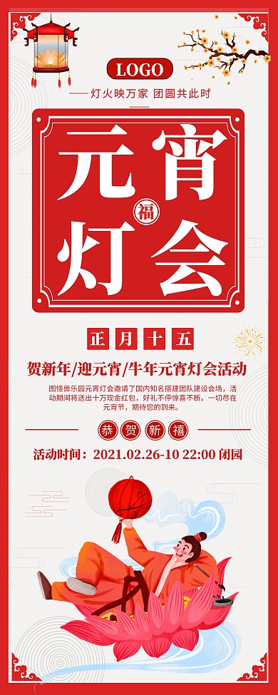 元宵灯会活动宣传简约风易拉宝
